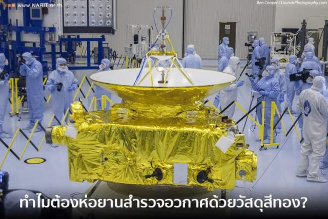 คลายสงสัย? "ทำไมต้องห่อยานสำรวจอวกาศ ด้วยวัสดุสีทอง"