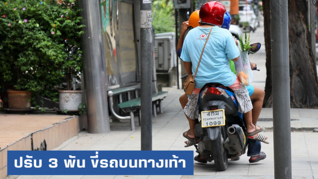 กทม.ปรับหนักขี่บนทางเท้า เป็น 3 พัน หลังใช้ยาแรงไม่ได้ผล
