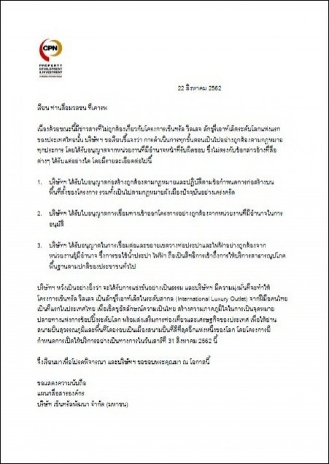 "เซ็นทรัล วิลเลจ" แจงดำเนินการทุกขั้นตอนถูกต้องตามกฎหมาย