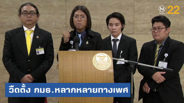 ส.ส.อนาคตใหม่แถลงทั้งน้ำตา อดตั้ง กมธ.หลากหลายทางเพศ