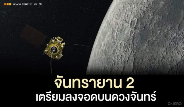 "จันทรายาน2" เข้าสู่วงโคจรดวงจันทร์แล้ว เตรียมลงจอดต้นเดือนหน้า