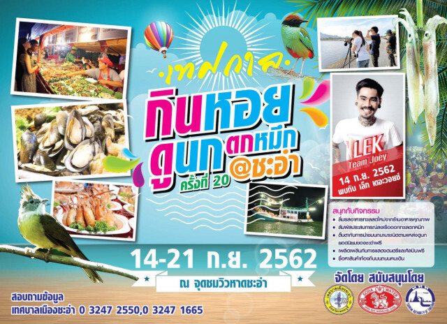 ททท.สำนักงานเพชรบุรี ขอเชิญทุกท่านร่วมกิจกรรม "ตกหมึก"