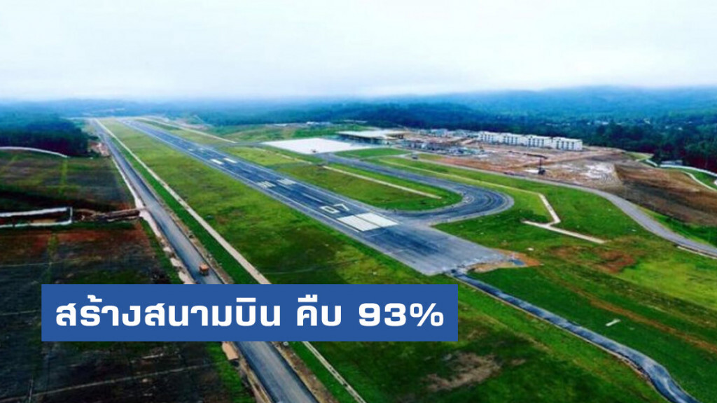 โครงการก่อสร้างท่าอากาศยานเบตงคืบ 93%