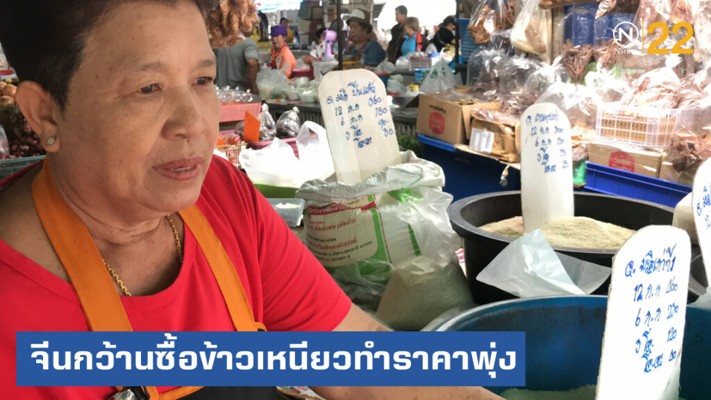เผยจีนกว้านซื้อข้าวเหนียว ทำราคาพุ่ง 75%