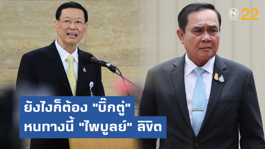 ยังไงก็ต้อง "บิ๊กตู่"  หนทางนี้ "ไพบูลย์" ลิขิต