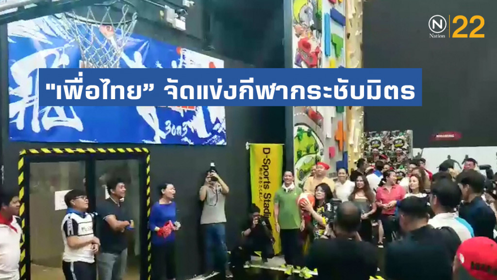 "สุดารัตน์" นำทีม"เพื่อไทย" จัดแข่งกีฬากระชับมิตร ส.ส.-สื่อมวลชน