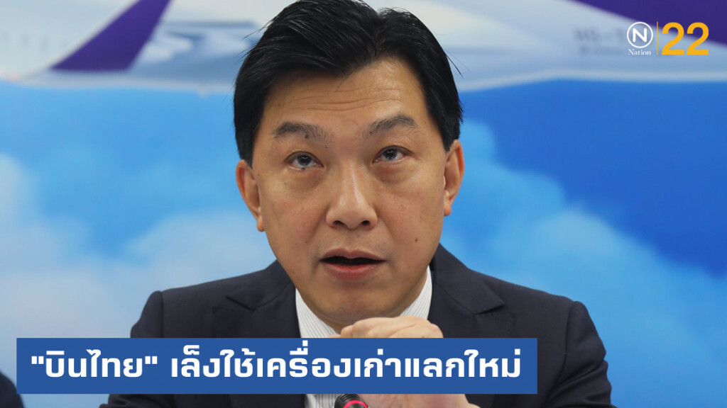"บินไทย" เล็งใช้เครื่องบินเก่าแลกเครื่องใหม่
