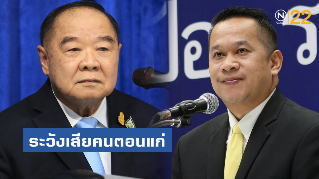 อนุสรณ์ เตือน ประวิตร ระวังเสียคนตอนแก่