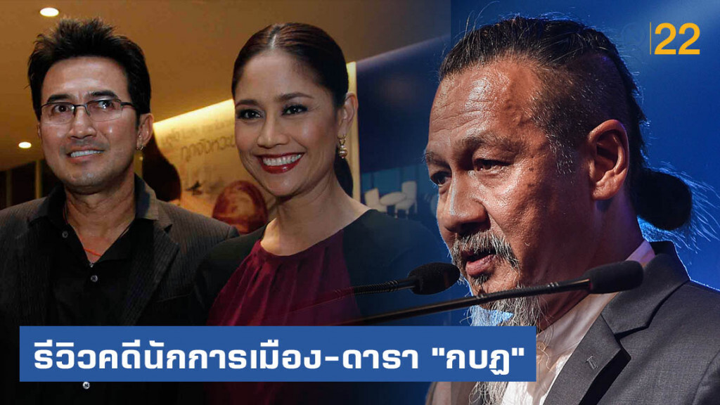 ยกฟ้อง กปปส. ดีเอสไอรีวิวคดีนักการเมือง-ดารา "กบฏ" ยกฟ้อง กปปส. ดีเอสไอรีวิวคดีนักการเมือง-ดารา "กบฏ"