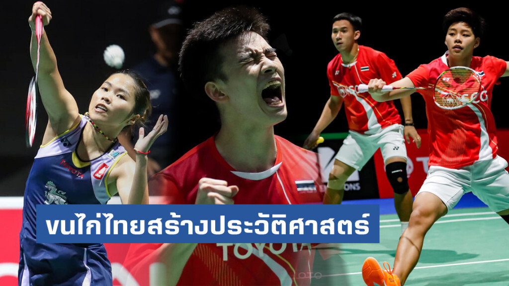 ขนไก่ไทยสร้างประวัติศาสตร์ ทะลุตัดเชือกแบดชิงแชมป์โลก 3 ประเภท