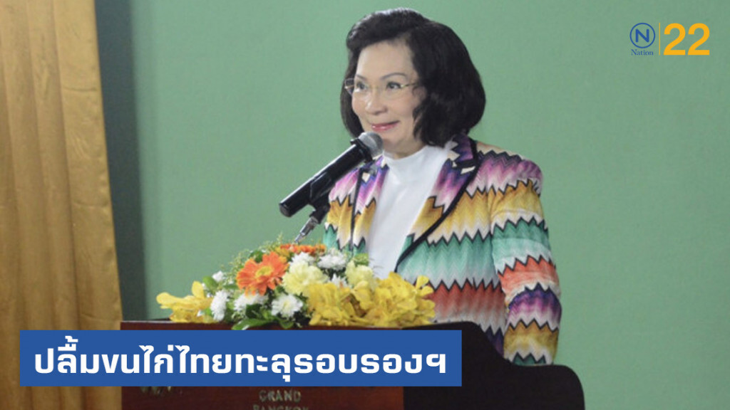 "คุณหญิงปัทมา" ปลื้มขนไก่ไทยทะลุรอบรอง "เวิลด์แชมเปี้ยนชิพส์"