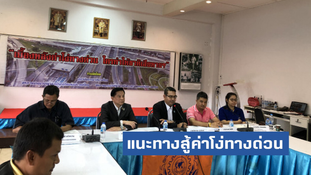 "พีรพันธุ์" แนะทางสู้ค่าโง่ทางด่วน