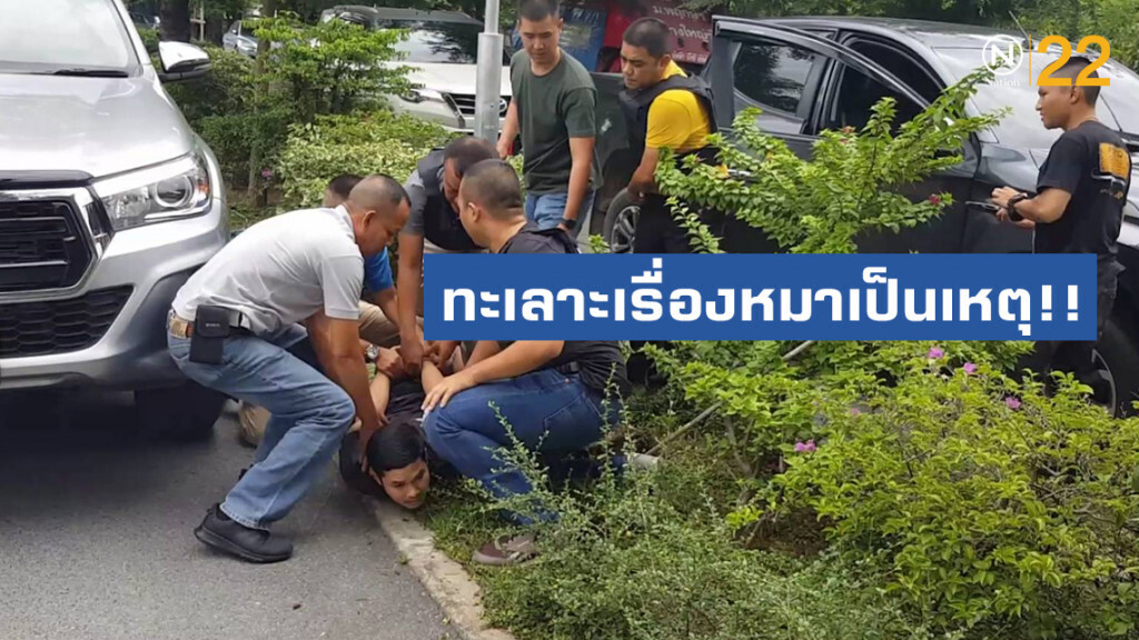 ทะเลาะเรื่องหมาเป็นเหตุ รวบหนุ่มยิงญาติดับ