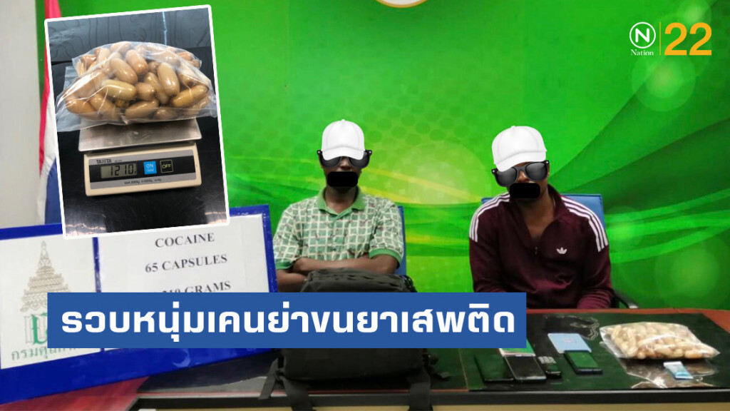 รวบหนุ่มเคนย่าขนยาเสพติดเข้าไทย