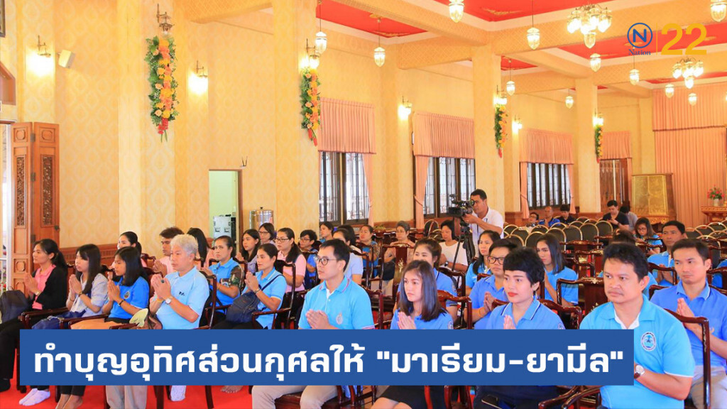ทำบุญอุทิศส่วนกุศลให้ "มาเรียม" และ "ยามีล" ทำบุญอุทิศส่วนกุศลให้ "มาเรียม" และ "ยามีล"