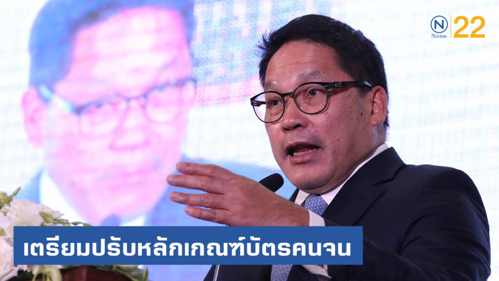 "คลัง" เตรียมปรับหลักเกณฑ์บัตรคนจนให้เหมาะสม "คลัง" เตรียมปรับหลักเกณฑ์บัตรคนจนให้เหมาะสม