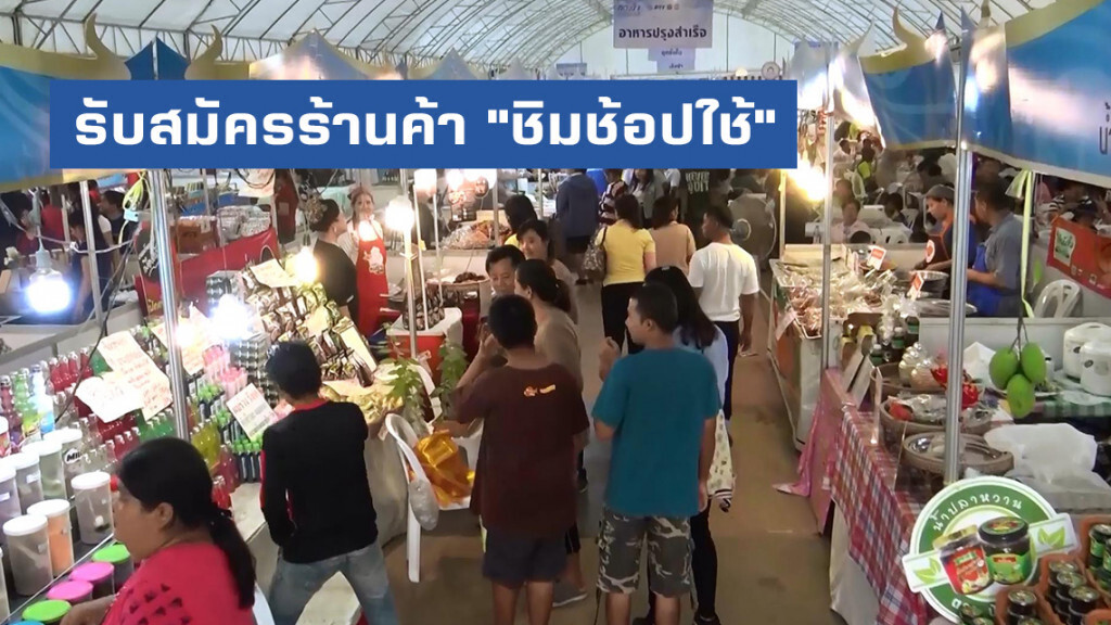 รับสมัครร้านค้าร่วมมาตรการ "ชิมช้อปใช้"