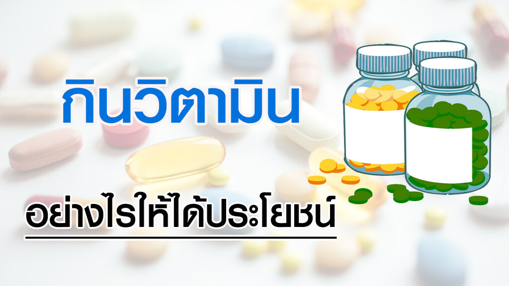 กินวิตามินอย่างไรให้ได้ประโยชน์
