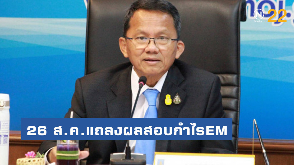 "สมศักดิ์" เผย 26 ส.ค.นี้แถลงผลสอบกำไรEM "สมศักดิ์" เผย 26 ส.ค.นี้แถลงผลสอบกำไรEM