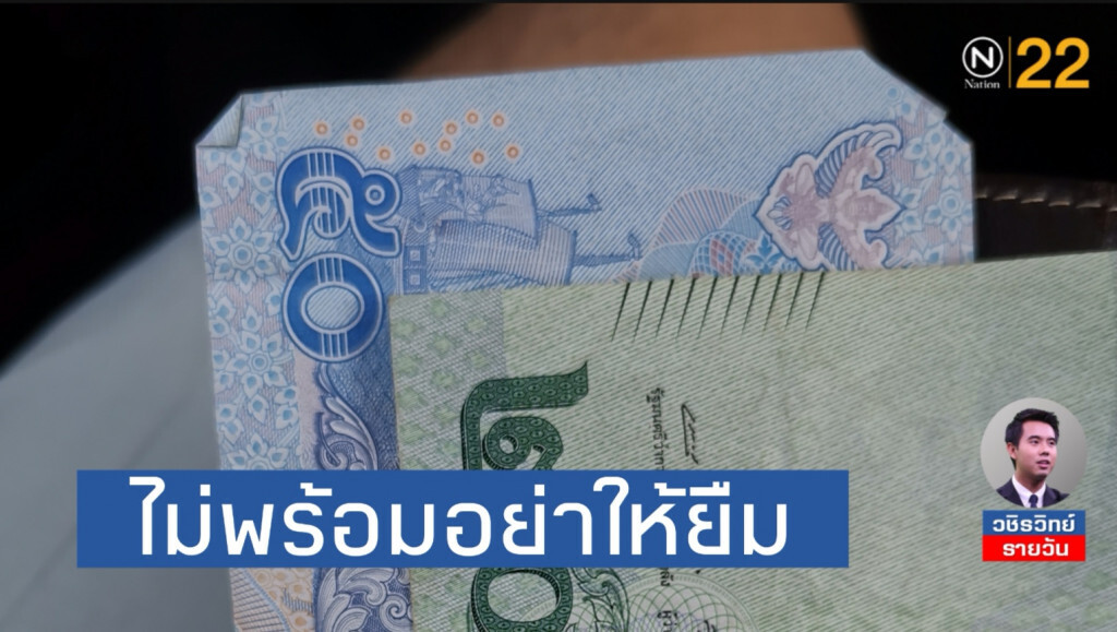 ออกกฎห้ามทวงหนี้เกินวันละ​ 1​ ครั้ง​ ช่วยบรรเทาปัญหาคนฆ่าตัวตาย​หนีหนี้