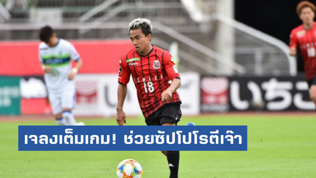 เจลงเต็มเกม!'ซัปโปโร'ไล่เจ๊า'เอฟซี โตเกียว' 1-1