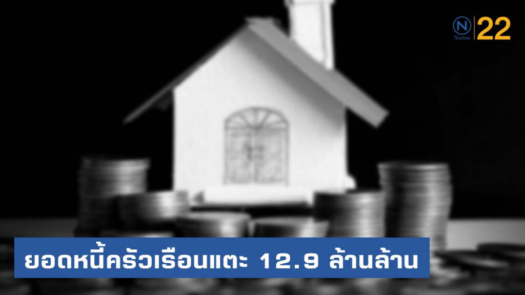 ยอดหนี้ครัวเรือนแตะ 12.9 ล้านล้าน