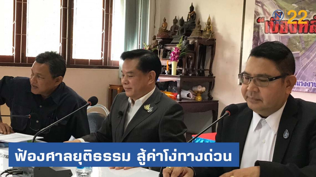 "พีระพันธุ์" แนะฟ้องศาลยุติธรรมสู้ค่าโง่ทางด่วน