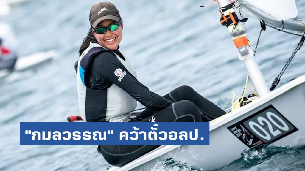 คนที่ 3 ของทัพไทย "กมลวรรณ" คว้าตั๋วลุยโอลิมปิกเกมส์ 2020