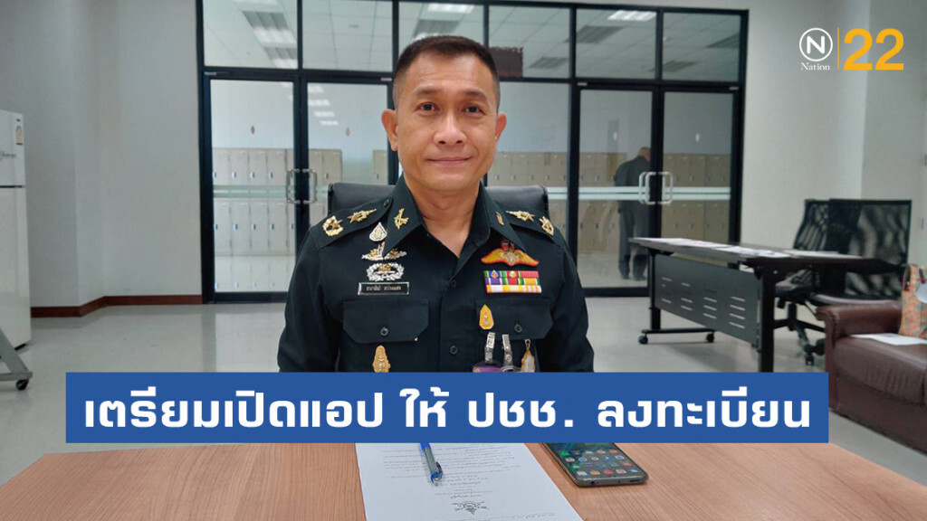 เตรียมเปิด Application ให้ ปชช. ลงทะเบียน ก่อนมาพื้นที่ 3 จชต.