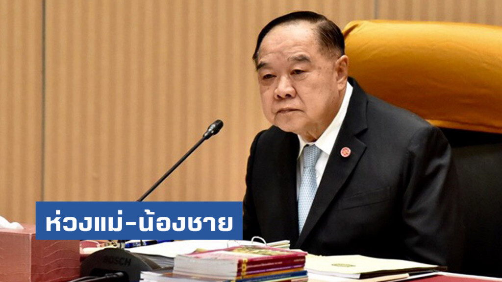 "บิ๊กป้อม" ห่วงแม่ป่วย-น้องชายเข้าไอซียู
