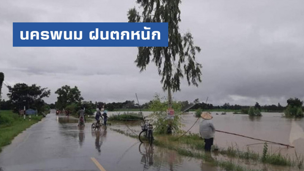 นครพนม ฝนตกหนัก อ.วังยาง อ.นาแก น้ำท่วม! นครพนม ฝนตกหนัก อ.วังยาง อ.นาแก น้ำท่วม!