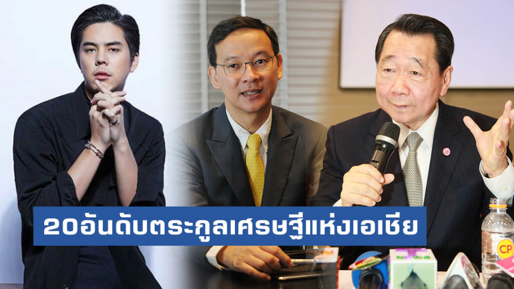 3ตระกูลนักธุรกิจไทยติด 20อันดับตระกูลเศรษฐีแห่งเอเชีย