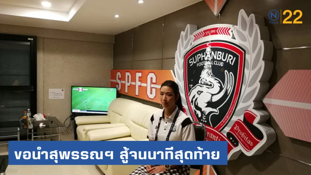 (คลิป) "มาดามเก๋" ...ขอนำสุพรรณบุรีฯสู้จนนาทีสุดท้าย