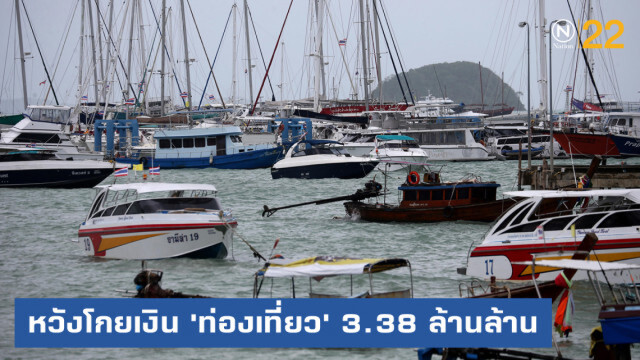 ททท.หวังโกยรายได้ 'ท่องเที่ยว' 3.38 ล้านล้าน