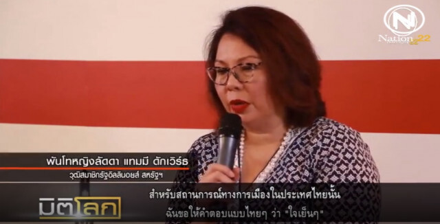 "ลัดดา แทมมี ดักเวิร์ธ" ส.ว.เลือดไทย เผยการเมืองไทยต้องใจเย็นๆ