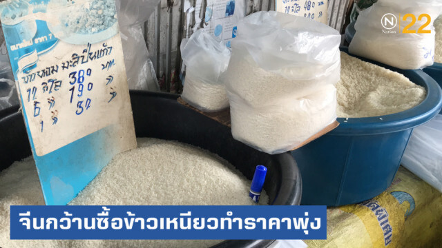 เผยจีนกว้านซื้อข้าวเหนียว ทำราคาพุ่ง 75%