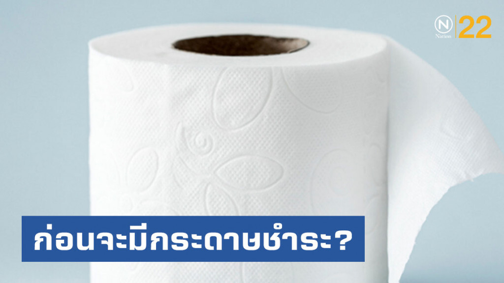 ก่อนมีกระดาษชำระ..มนุษย์เราใช้อะไรชำระล้าง?