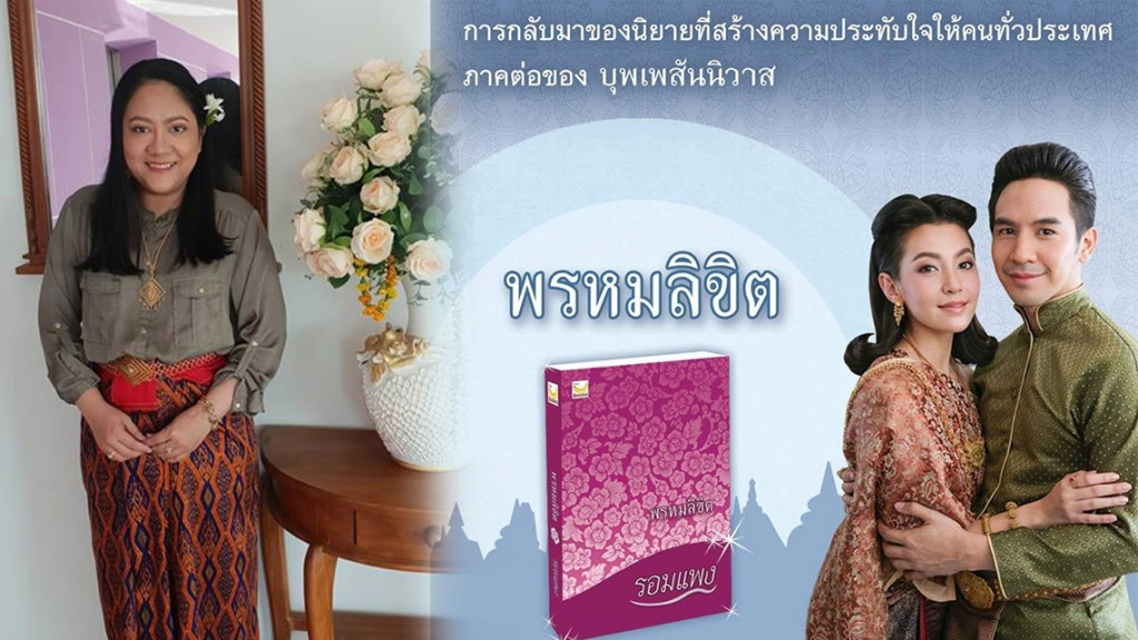 "พรหมลิขิต" ภาคต่อ "บุพเพสันนิวาส" เสร็จแล้ว เตรียมเปิดจอง อาทิตย์หน้า