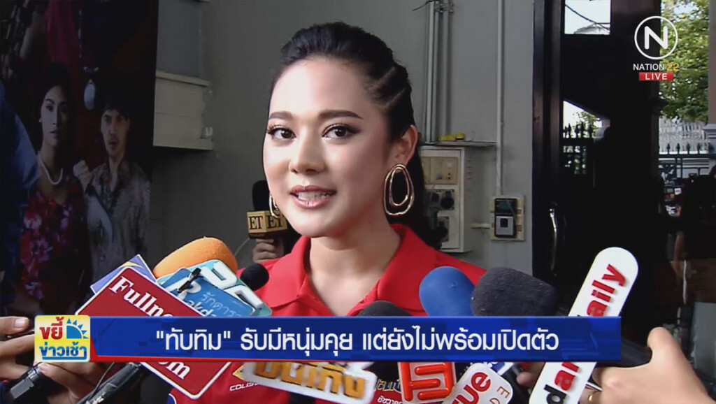 "ทับทิม" รับคุยหนุ่มนอกวงการ แต่ยังไม่พร้อมเปิดตัว "ทับทิม" รับคุยหนุ่มนอกวงการ แต่ยังไม่พร้อมเปิดตัว