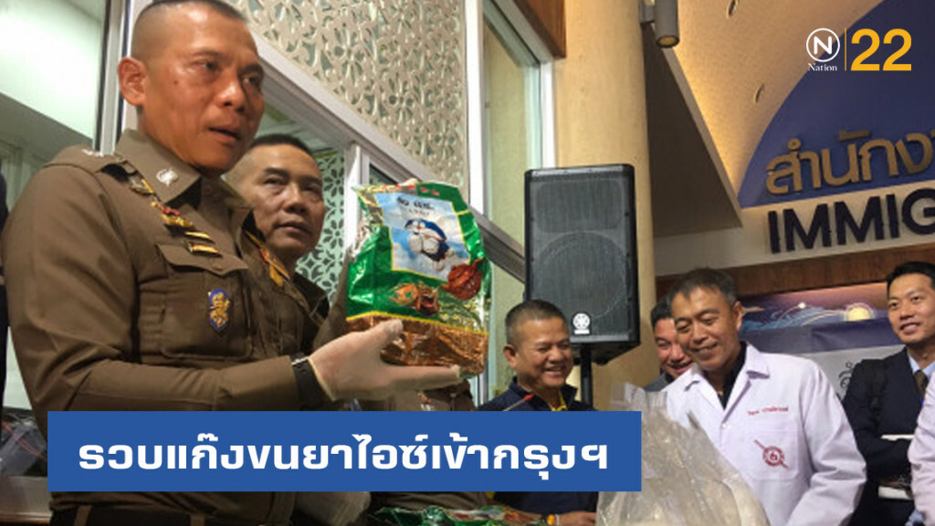 ตม.สะกดรอยรวบแก๊งขนยาไอซ์เข้ากรุงฯ