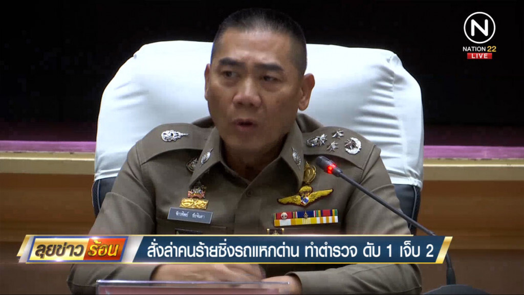 สั่งล่าคนร้ายซิ่งรถแหกด่าน ทำตำรวจดับ 1 เจ็บ 2 สั่งล่าคนร้ายซิ่งรถแหกด่าน ทำตำรวจดับ 1 เจ็บ 2