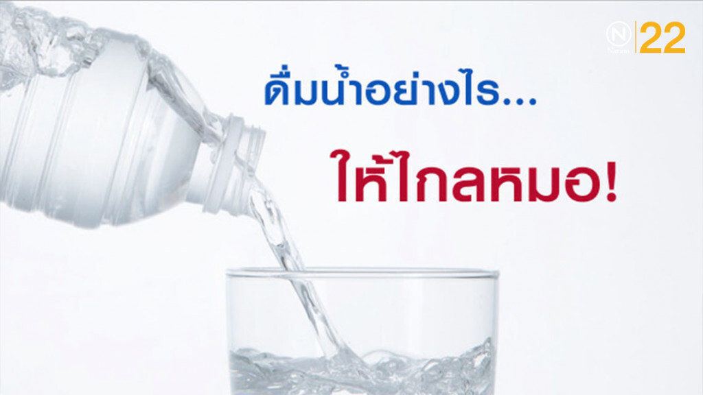 ดื่มน้ำอย่างไร...ให้ไกลหมอ!