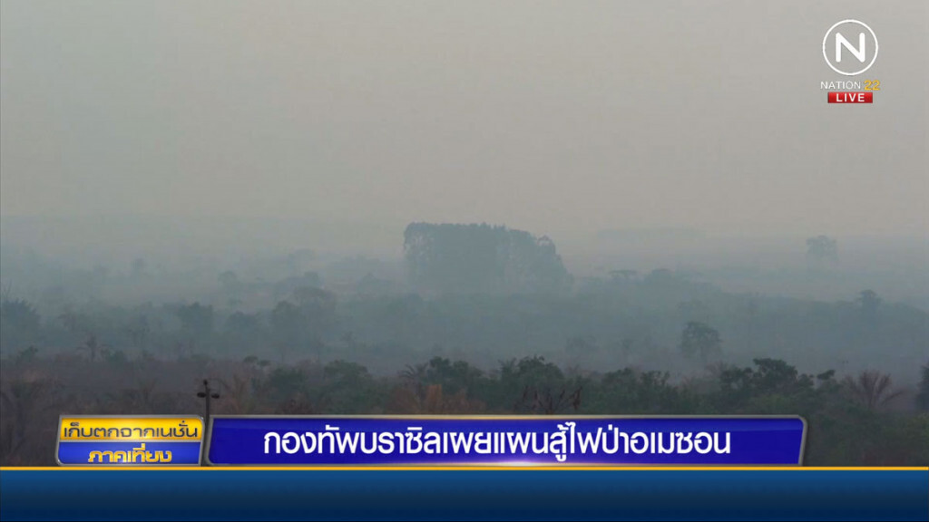 กองทัพบราซิล เผยแผนสู้ไฟป่าอเมซอน กองทัพบราซิล เผยแผนสู้ไฟป่าอเมซอน