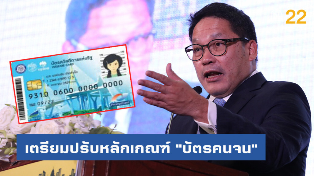 "คลัง" เตรียมปรับหลักเกณฑ์ "บัตรคนจน" เน้นดูแล 'ผู้สูงอายุ-ผู้มีรายได้น้อย'