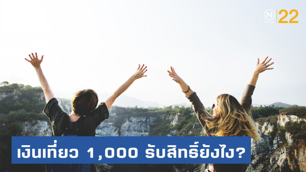 เปิดขั้นตอน! แจกเงินเที่ยว 1,000 บาท รับสิทธิ์ยังไง?