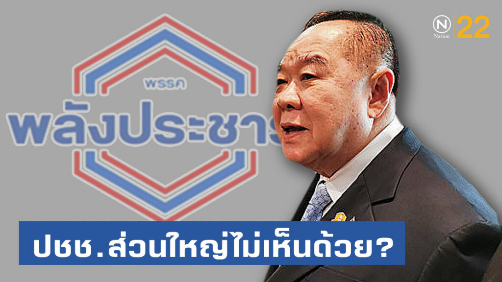 โพลเผย ปชช.ส่วนใหญ่ไม่ปลื้ม! "บิ๊กป้อม" นั่งปธ.คณะกรรมการยุทธศาสตร์ พปชร.