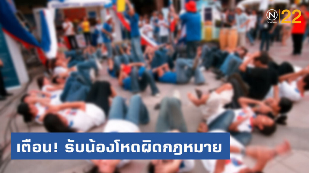ตร.เตือน! รับน้องโหดผิดกฎหมาย ห่วงเลยเถิดถึงขั้นสูญเสีย