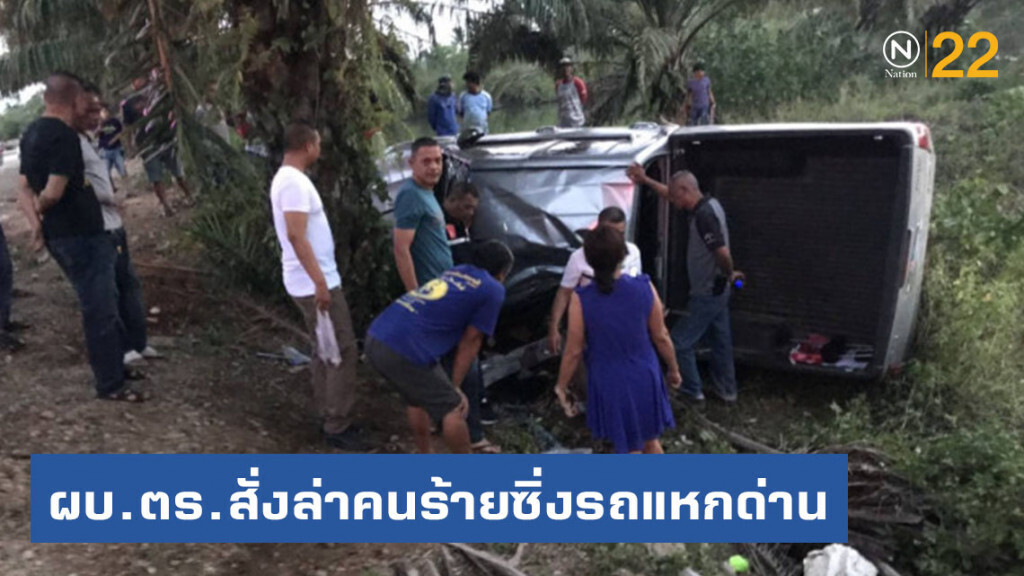 ผบ.ตร. สั่งล่าคนร้ายซิ่งรถแหกด่าน ทำให้ตร. เจ็บ 2 ตาย 1
