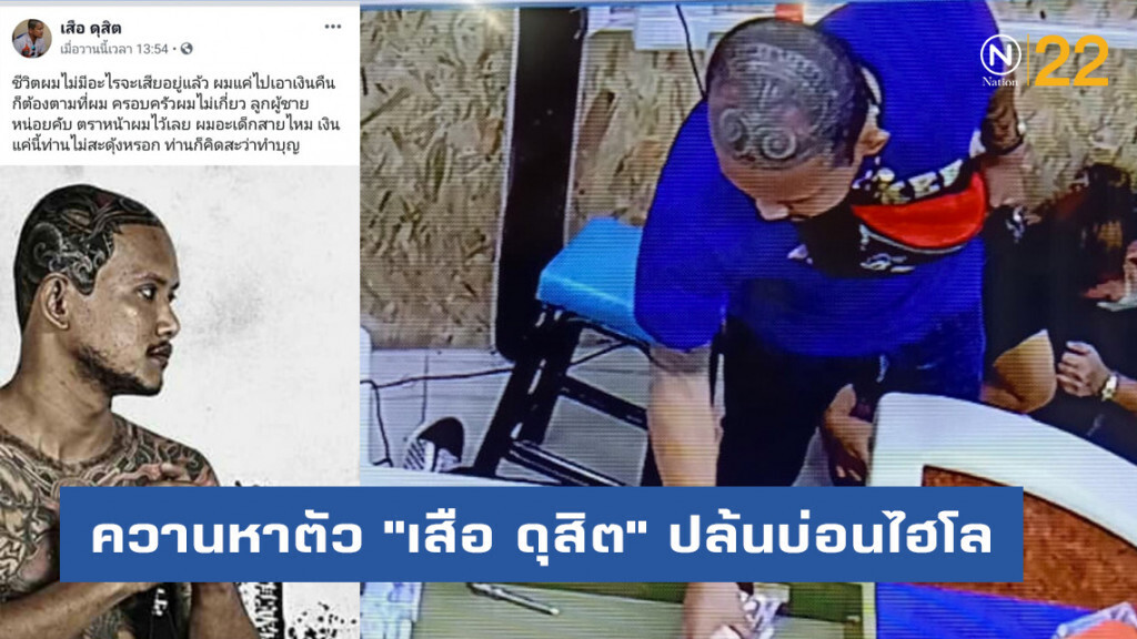 ตร.ควานหาตัว "เสือ ดุสิต" ปล้นบ่อนไฮโล ย่านสายไหม-สะพานใหม่