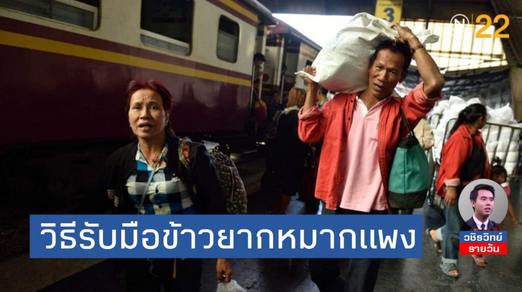 วิธีรับมือภาวะข้าวยากหมากแพง